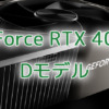 NVIDIA、GeForce RTX 4090 Dを準備中か
