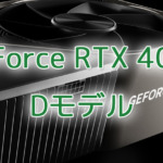 NVIDIA、GeForce RTX 4090 Dを準備中か