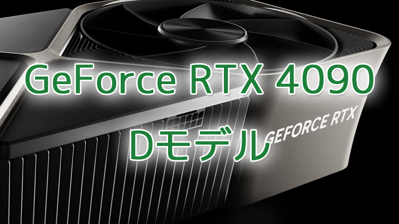 NVIDIA、GeForce RTX 4090 Dを準備中か