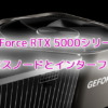 GeForce RTX 5000シリーズのプロセスノードとインターフェイスがリーク