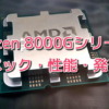 Zen 4 APU Ryzen 8000Gのスペック・性能・発売日がリーク