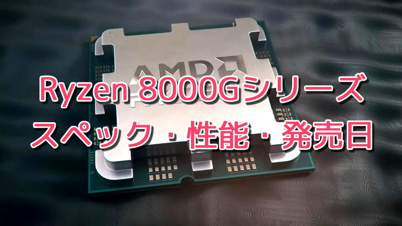 Zen 4 APU Ryzen 8000Gのスペック・性能・発売日がリーク