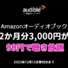 Audible 2か月99円キャンペーン