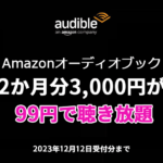 Audible 2か月99円キャンペーン