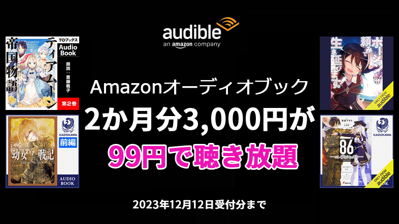 Audible 2か月99円キャンペーン