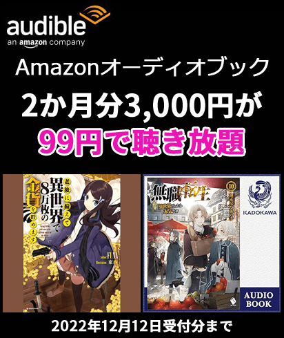 Audible 2か月99円キャンペーン