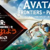 『Avatar: Frontiers of Pandora』がもらえるバンドルキャンペーン