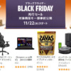 Amazonブラックフライデー2023