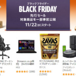 Amazonブラックフライデー2023