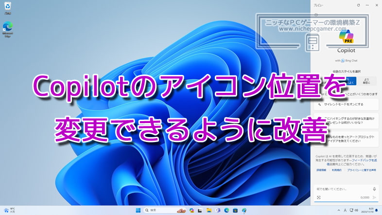 Copilotのアイコン位置を変更できるように改善