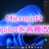 Microsoft、Copilot in Windowsを各種改善