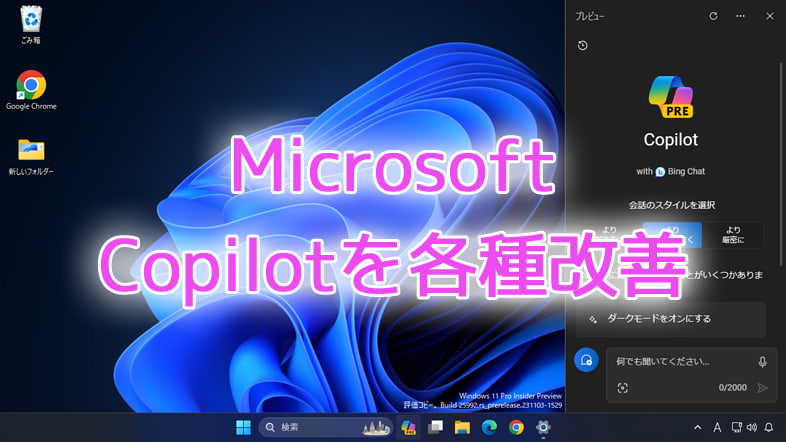 Microsoft、Copilot in Windowsを各種改善