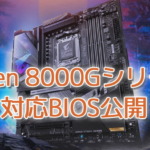 Gigabyte、Ryzen 8000Gシリーズ対応BIOS公開