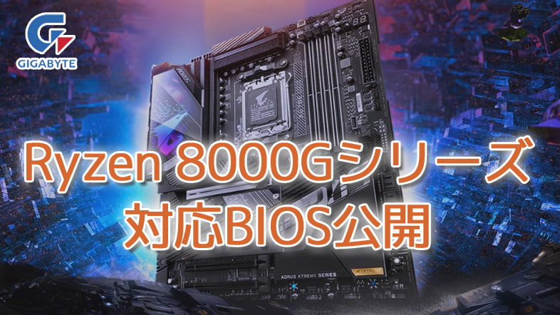 Gigabyte、Ryzen 8000Gシリーズ対応BIOS公開
