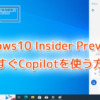 Windows10 Insider Previewで今すぐCopilotを使用する方法