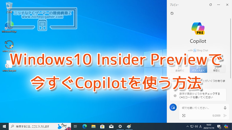 Windows10 Insider Previewで今すぐCopilotを使用する方法