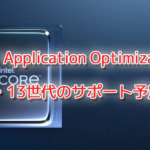 Intel Application Optimization、第12・13世代のサポート予定なし