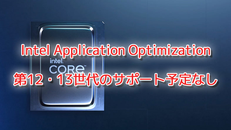 Intel Application Optimization、第12・13世代のサポート予定なし