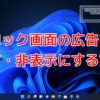 Windows11のロック画面広告を消す・非表示にする方法