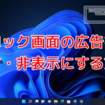 Windows11のロック画面広告を消す・非表示にする方法