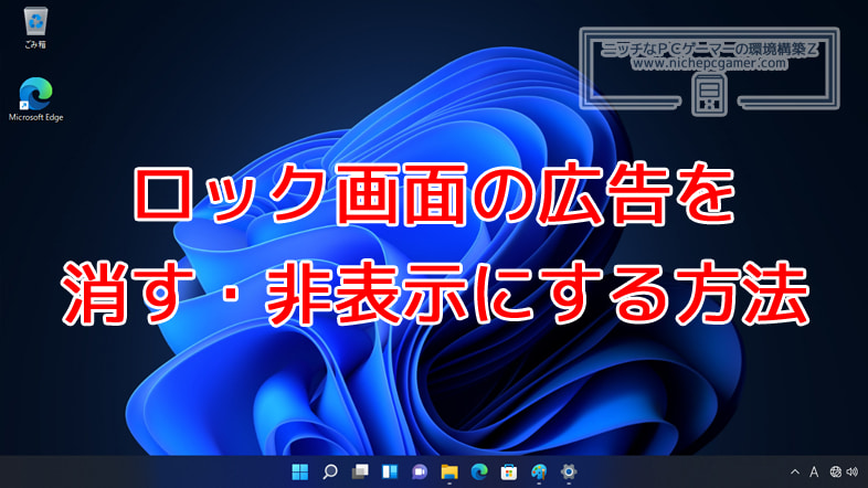 Windows11のロック画面広告を消す・非表示にする方法