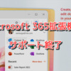 Microsoft 365ブラウザ拡張機能のサポートが2024年1月15日に終了