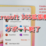 Microsoft 365ブラウザ拡張機能のサポートが2024年1月15日に終了