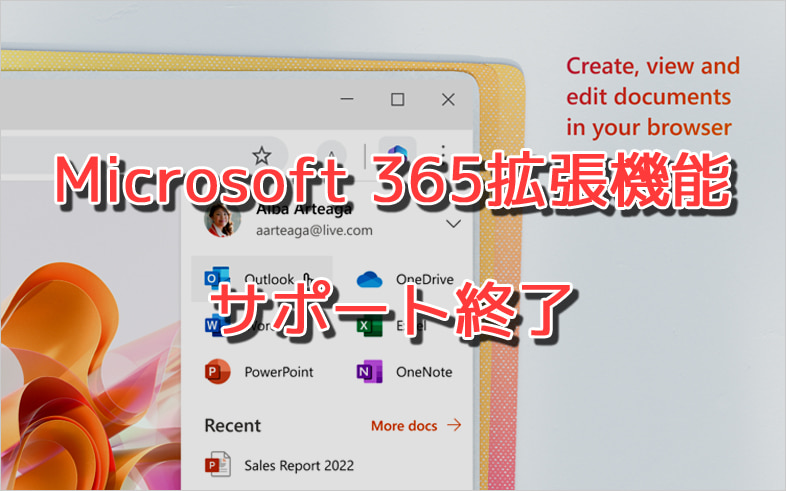 Microsoft 365ブラウザ拡張機能のサポートが2024年1月15日に終了