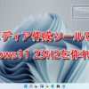 メディア作成ツール(MCT)でWindows11 23H2を作れない不具合