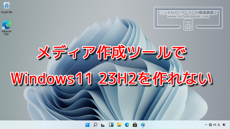 メディア作成ツール(MCT)でWindows11 23H2を作れない不具合