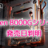Ryzen 8000Gシリーズの発売日が判明