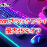 SteelSeriesのゲーミングキーボード・マウスが特価で登場
