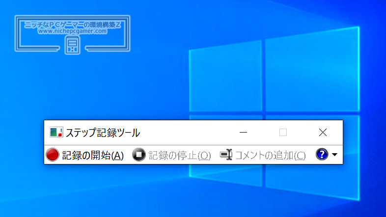 ステップ記録ツール