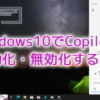 Windows10でCopilotを有効化・無効化する方法