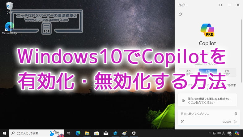Windows10でCopilotを有効化・無効化する方法