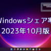 2023年10月のWindowsシェア率