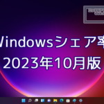 2023年10月のWindowsシェア率