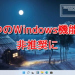 Microsoft、3つのWindows機能を非推奨に指定