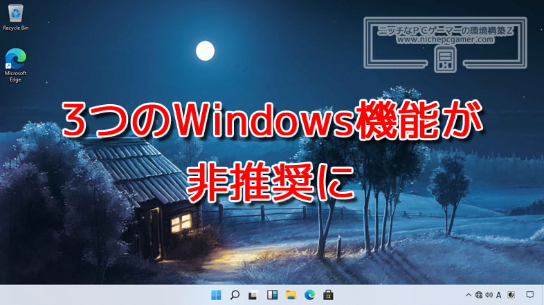 Microsoft、3つのWindows機能を非推奨に指定