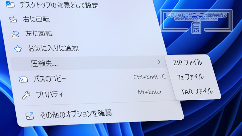 Windows11で『.7z』『.tar』ファイルの圧縮が可能に