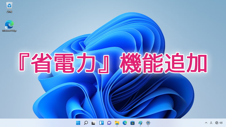 Microsoft、Windows11に『省電力』機能を追加