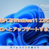 非対応PCをWindows11 22H2から23H2にする方法