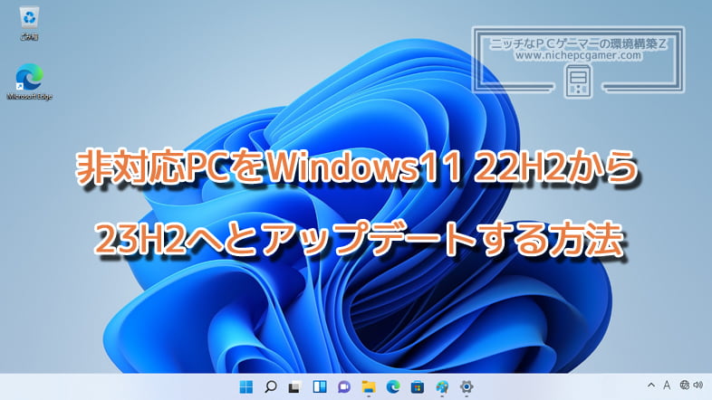 非対応PCをWindows11 22H2から23H2にする方法