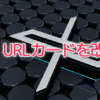 X、URLカードを改善