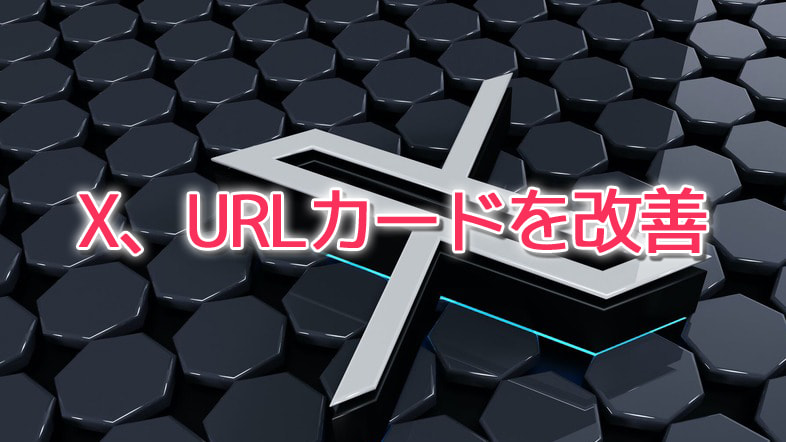 X、URLカードを改善