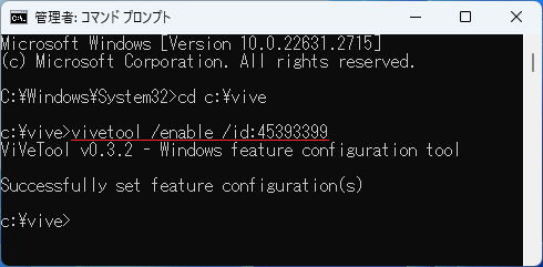 『vivetool /enable /id:45393399』と入力してエンター