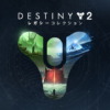 Destiny 2: レガシーコレクション