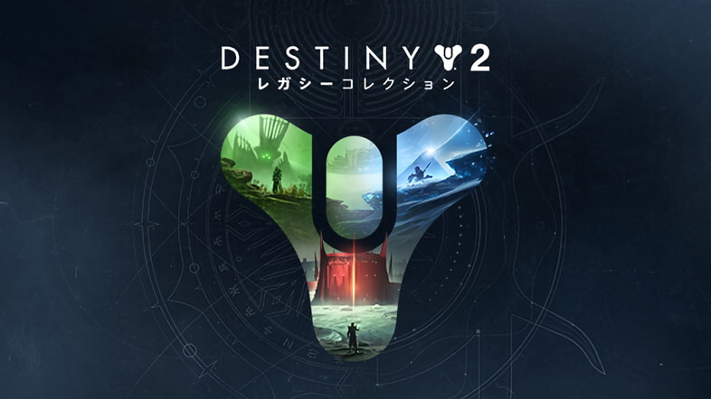 Destiny 2: レガシーコレクション