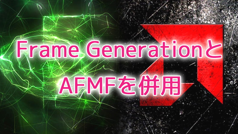 DLSS 3 Frame GenerationとAFMFを併用