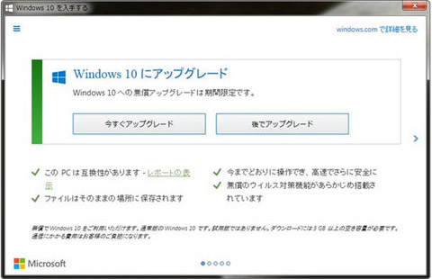 Get Windows 10こと通称GWXのダイアログ